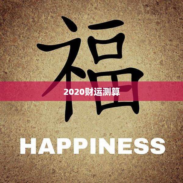 2020财运测算