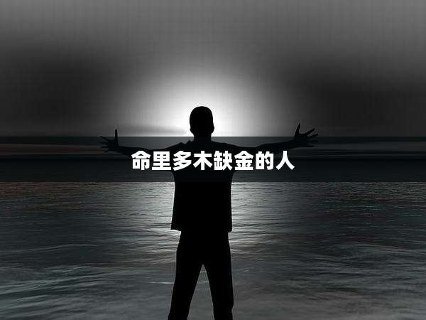 命里多木缺金的人