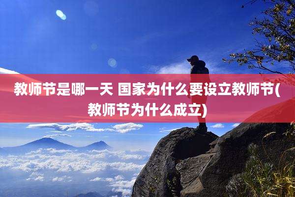 教师节是哪一天 国家为什么要设立教师节(教师节为什么成立)