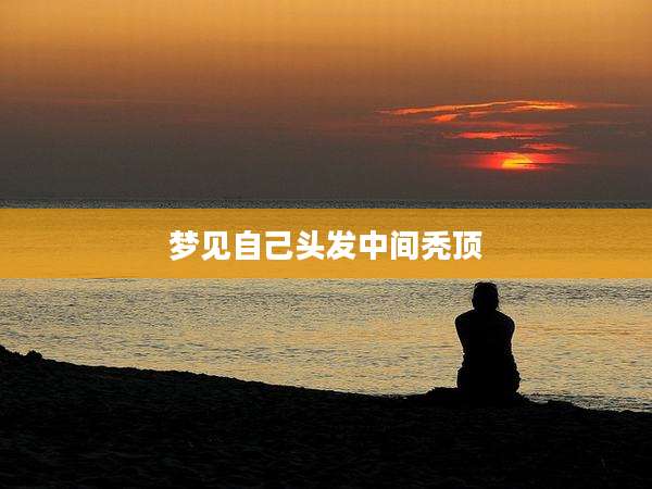 梦见自己头发中间秃顶