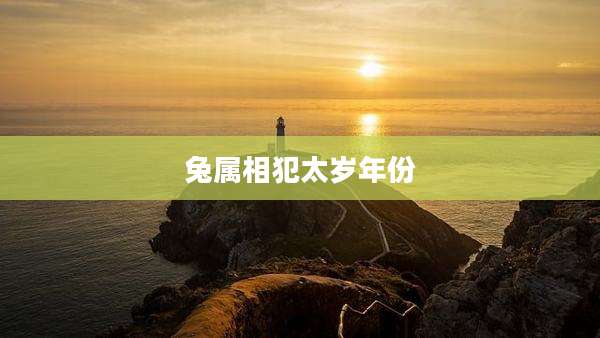 兔属相犯太岁年份