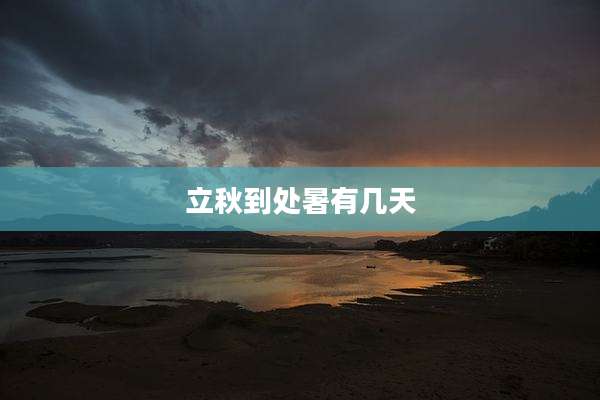 立秋到处暑有几天