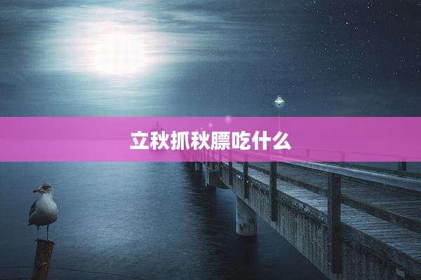 立秋抓秋膘吃什么