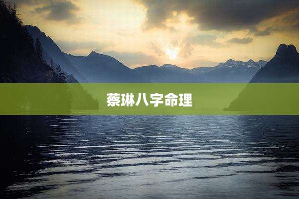 蔡琳八字命理