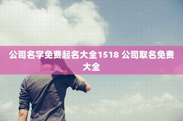 公司名字免费起名大全1518 公司取名免费大全