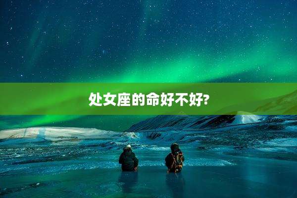 处女座的命好不好?