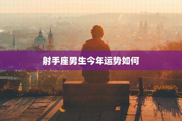 射手座男生今年运势如何