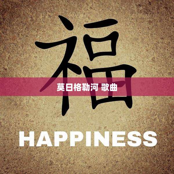莫日格勒河 歌曲