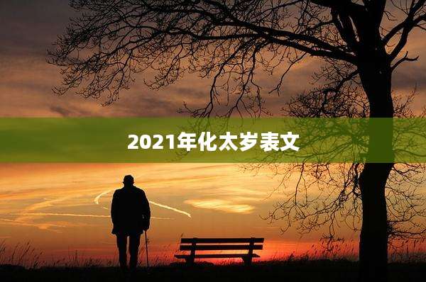 2021年化太岁表文