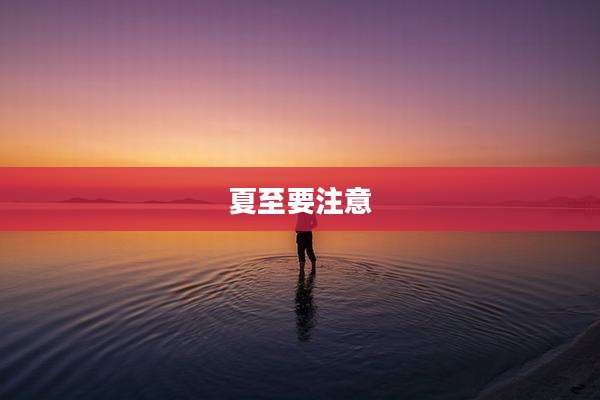 夏至要注意