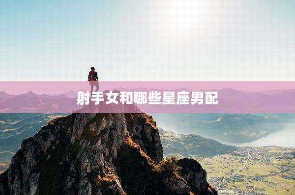 射手女和哪些星座男配