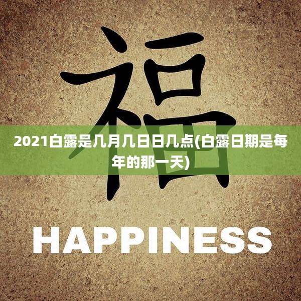 2021白露是几月几日日几点(白露日期是每年的那一天)