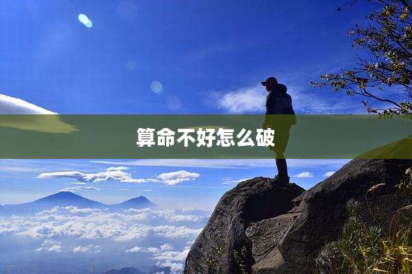 算命不好怎么破