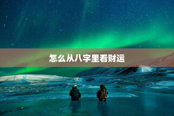 怎么从八字里看财运