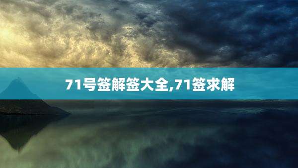 71号签解签大全,71签求解