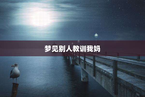 梦见别人教训我妈