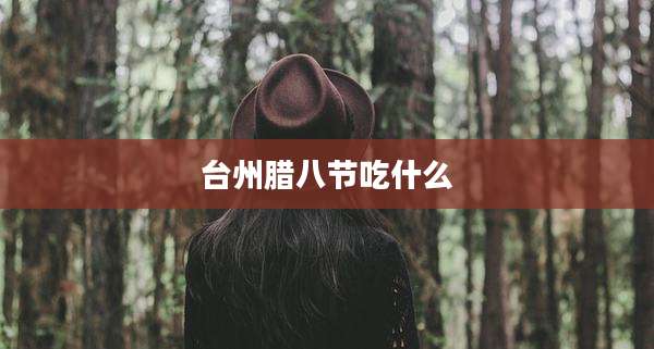 台州腊八节吃什么