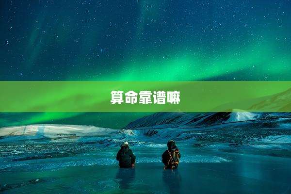 算命靠谱嘛