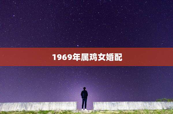 1969年属鸡女婚配