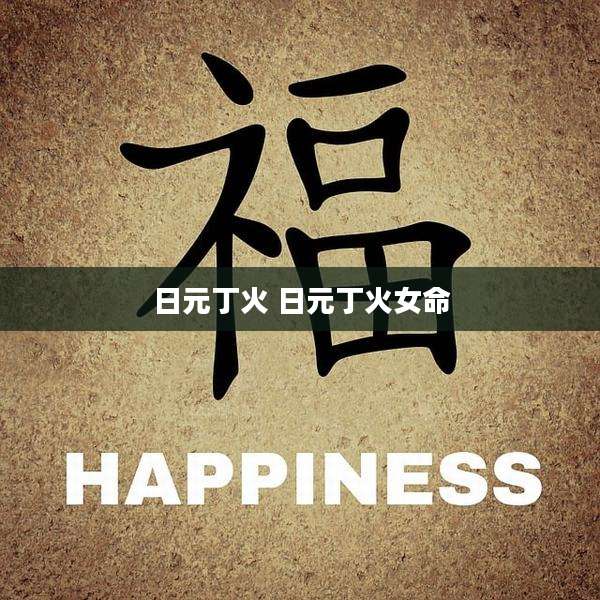 日元丁火 日元丁火女命