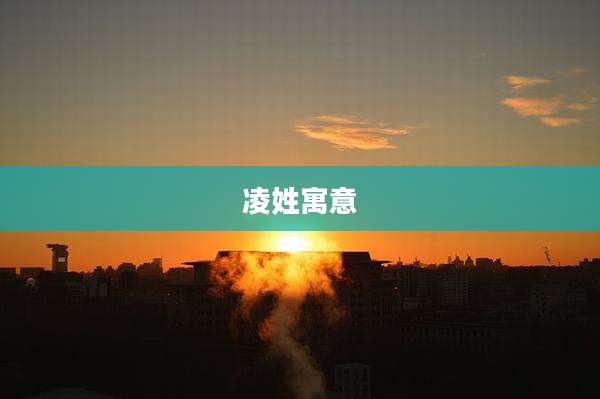 凌姓寓意