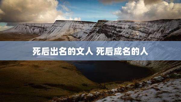 死后出名的文人 死后成名的人