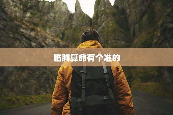 临朐算命有个准的