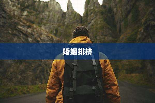 婚姻排挤