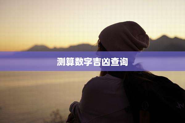 测算数字吉凶查询