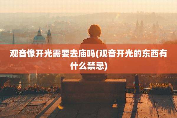 观音像开光需要去庙吗(观音开光的东西有什么禁忌)