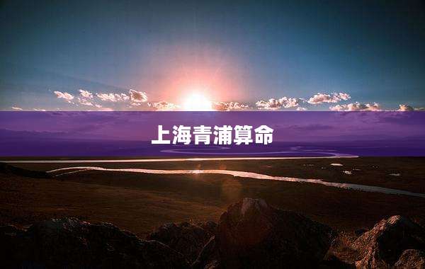 上海青浦算命