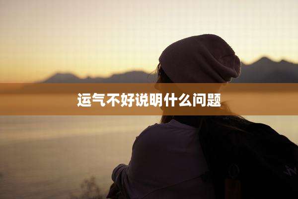 运气不好说明什么问题