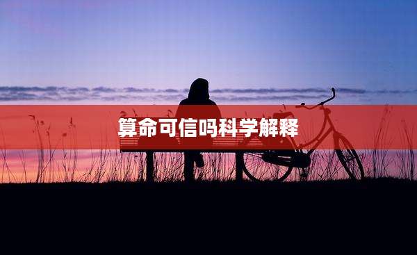 算命可信吗科学解释