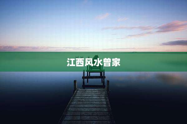 江西风水曾家