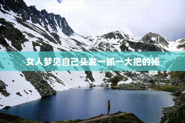 女人梦见自己头发一抓一大把的掉