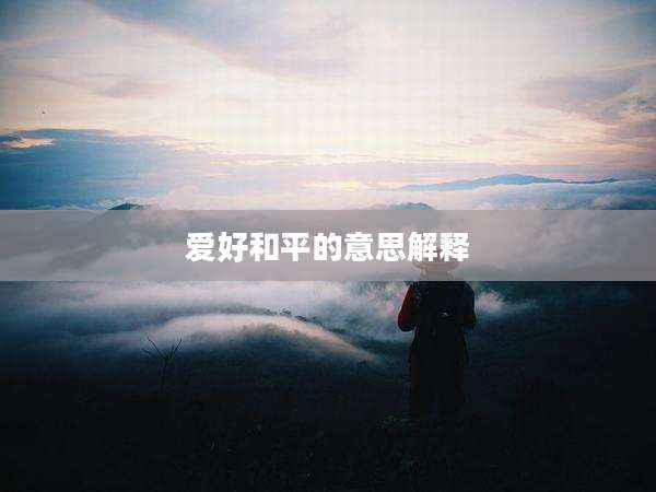 爱好和平的意思解释