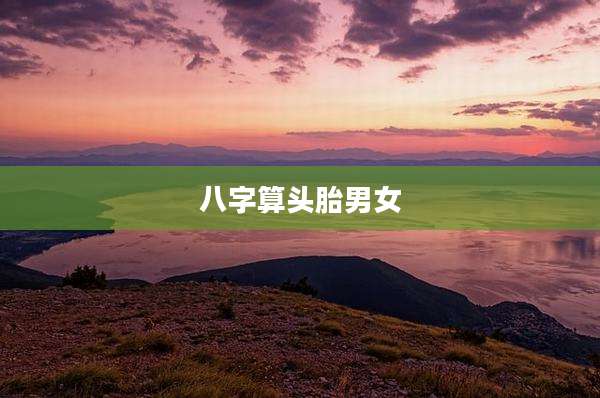 八字算头胎男女