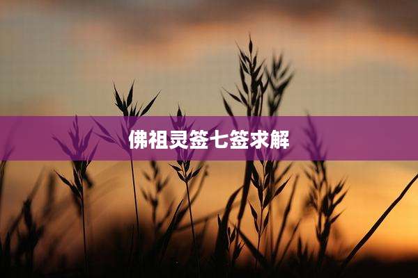 佛祖灵签七签求解