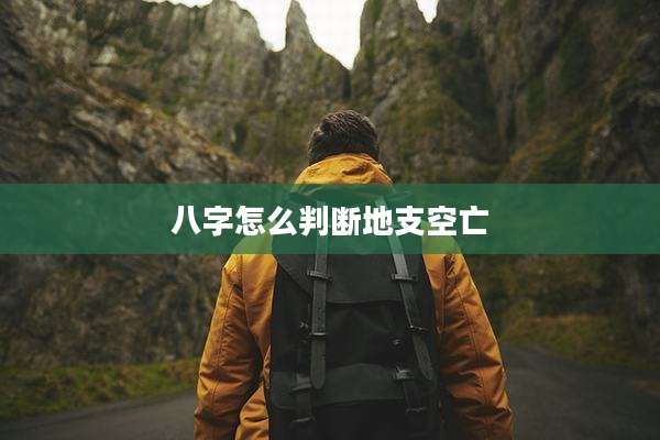 八字怎么判断地支空亡