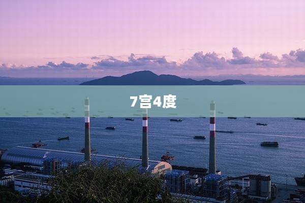 7宫4度