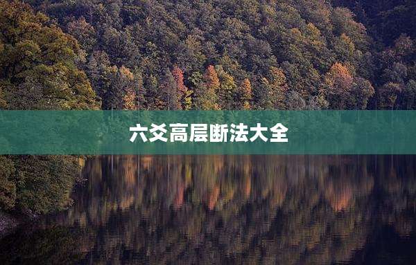 六爻高层断法大全