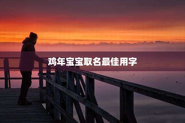 鸡年宝宝取名最佳用字