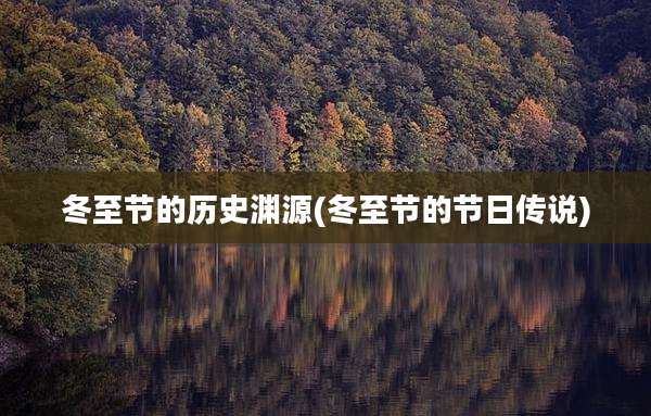 冬至节的历史渊源(冬至节的节日传说)