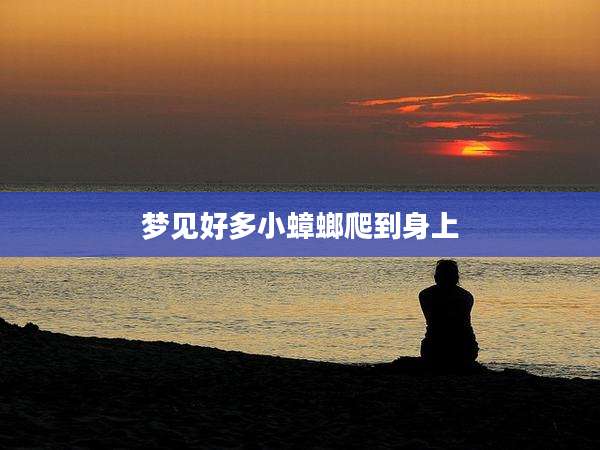 梦见好多小蟑螂爬到身上