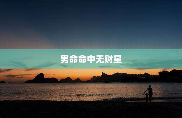 男命命中无财星