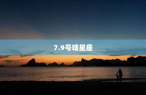 7.9号啥星座