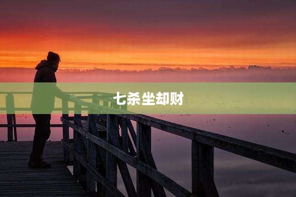 七杀坐却财