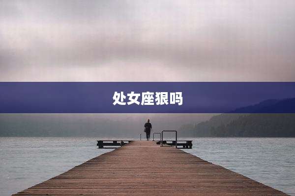 处女座狠吗