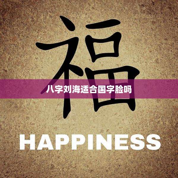 八字刘海适合国字脸吗