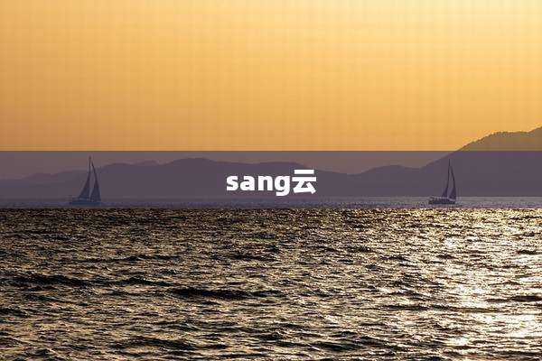 sang云